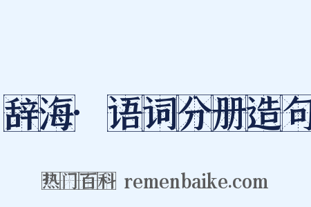 辞海·语词分册造句是什么意思的图片